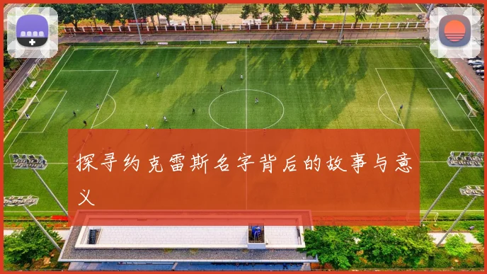 探寻约克雷斯名字背后的故事与意义