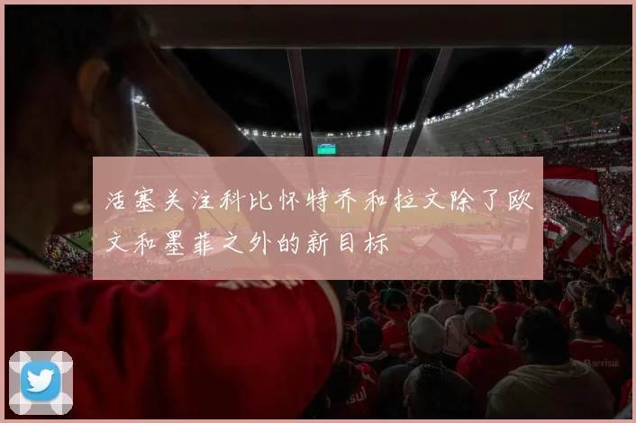 活塞关注科比怀特乔和拉文除了欧文和墨菲之外的新目标